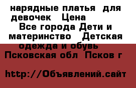 нарядные платья  для девочек › Цена ­ 1 900 - Все города Дети и материнство » Детская одежда и обувь   . Псковская обл.,Псков г.